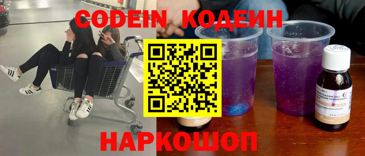 Кодеин Purple Drank  Вход с VPN  Югорск  закладка  Кодеиновый сироп Lean напиток Lean (лин) 