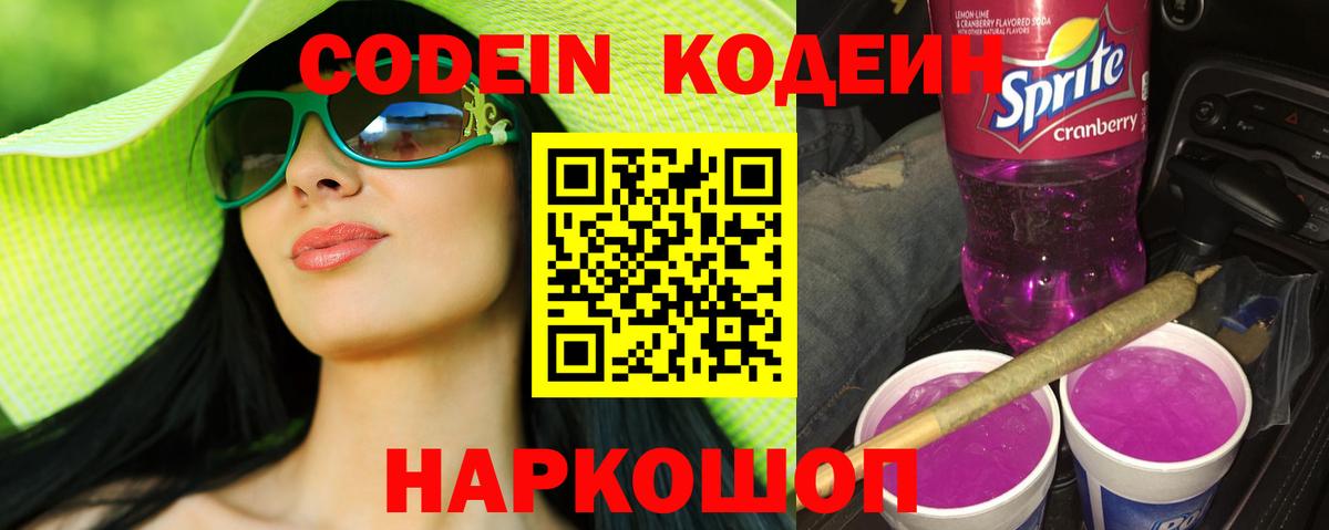 Кодеин Purple Drank Югорск